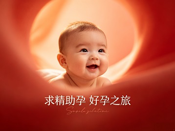 绵阳市求精助孕科学助孕 开启专属好孕之旅